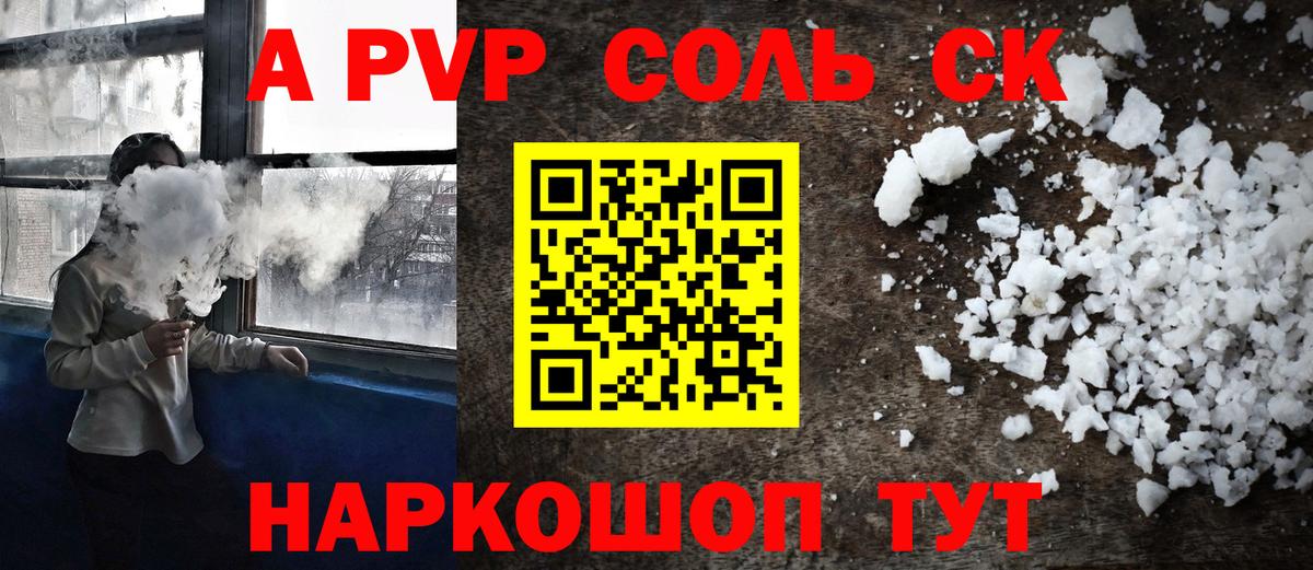 A-PVP Соль Строитель